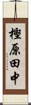 樫原田中 Scroll