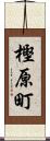 樫原町 Scroll