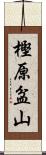 樫原盆山 Scroll