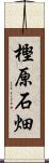 樫原石畑 Scroll