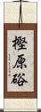 樫原硲 Scroll