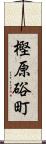 樫原硲町 Scroll