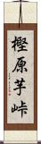 樫原芋峠 Scroll