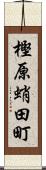 樫原蛸田町 Scroll