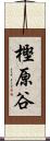 樫原谷 Scroll