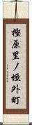 樫原里ノ垣外町 Scroll