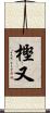 樫又 Scroll