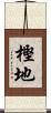 樫地 Scroll