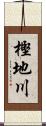 樫地川 Scroll