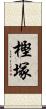 樫塚 Scroll