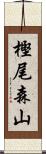 樫尾森山 Scroll