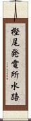 樫尾発電所水路 Scroll