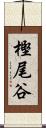 樫尾谷 Scroll