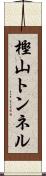 樫山トンネル Scroll