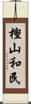 樫山和民 Scroll