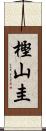 樫山圭 Scroll