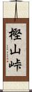 樫山峠 Scroll