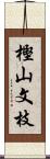 樫山文枝 Scroll