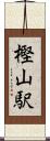 樫山駅 Scroll