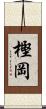 樫岡 Scroll