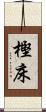 樫床 Scroll