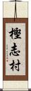 樫志村 Scroll