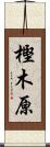 樫木原 Scroll