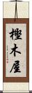 樫木屋 Scroll