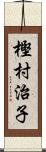 樫村治子 Scroll