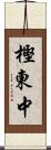 樫東中 Scroll