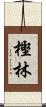 樫林 Scroll