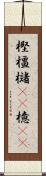 樫 Scroll