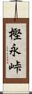 樫永峠 Scroll