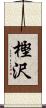 樫沢 Scroll