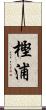 樫浦 Scroll