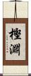 樫淵 Scroll