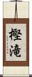 樫滝 Scroll