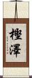 樫澤 Scroll