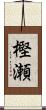 樫瀬 Scroll