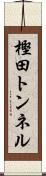 樫田トンネル Scroll