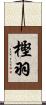 樫羽 Scroll