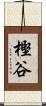 樫谷 Scroll