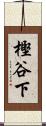 樫谷下 Scroll