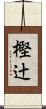 樫辻 Scroll