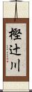 樫辻川 Scroll