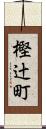 樫辻町 Scroll