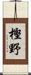 樫野 Scroll