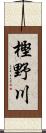 樫野川 Scroll