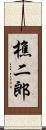 樵二郎 Scroll