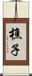 樵子 Scroll